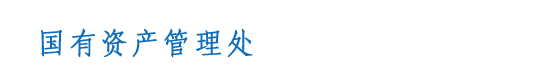国有资产管理处
